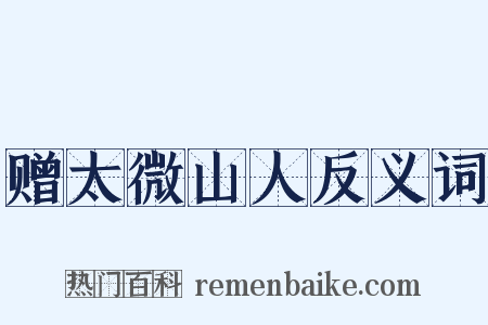 赠太微山人反义词是什么意思的图片